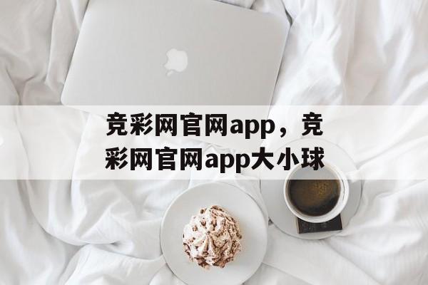 竞彩网官网app，竞彩网官网app大小球