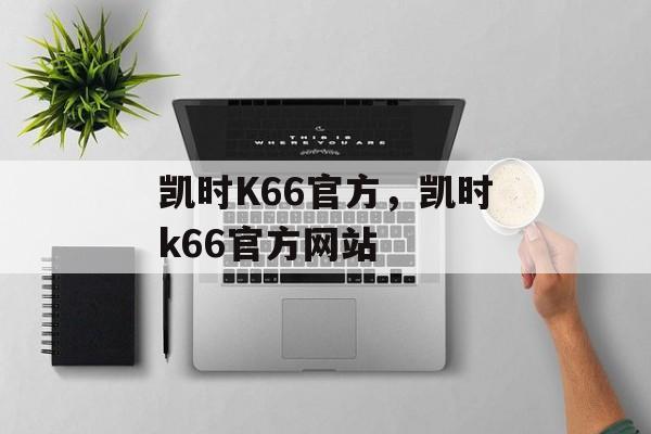 凯时K66官方，凯时k66官方网站