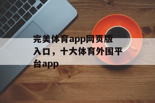 完美体育app网页版入口，十大体育外围平台app