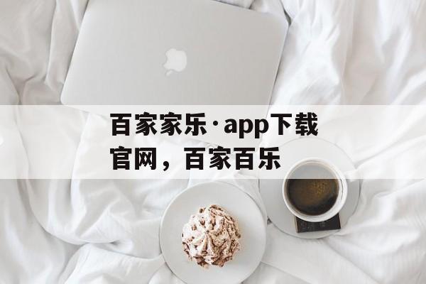 百家家乐·app下载官网，百家百乐