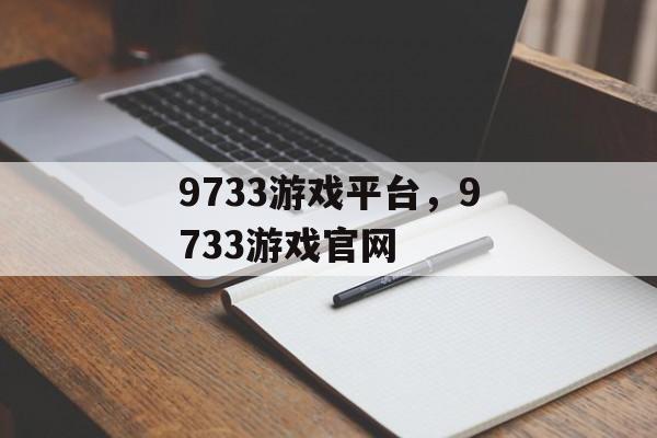 9733游戏平台，9733游戏官网