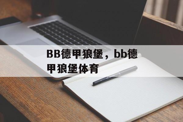 BB德甲狼堡，bb德甲狼堡体育