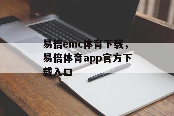 易倍emc体育下载，易倍体育app官方下载入口