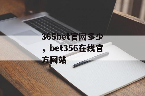 365bet官网多少，bet356在线官方网站