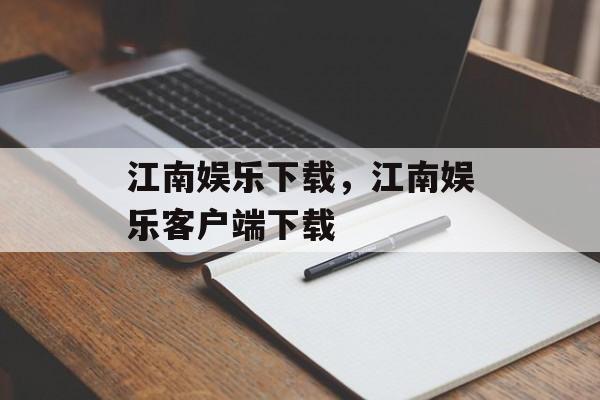 江南娱乐下载，江南娱乐客户端下载