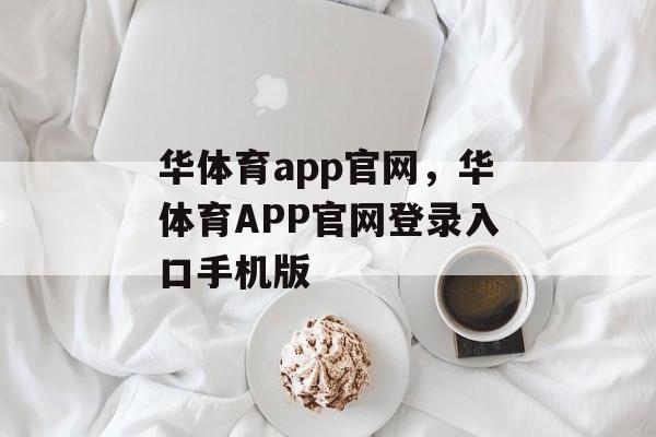 华体育app官网，华体育APP官网登录入口手机版