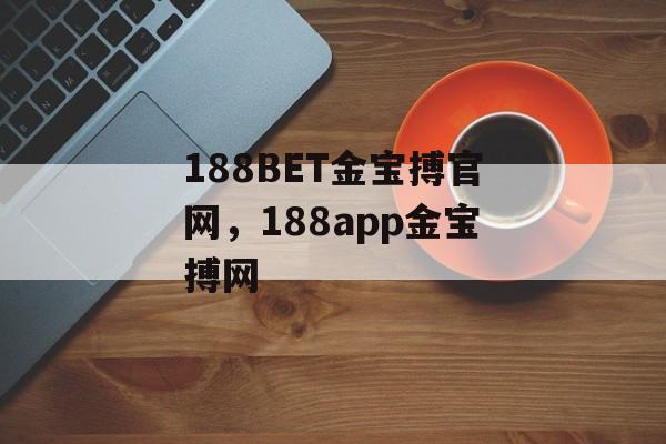 188BET金宝搏官网，188app金宝搏网