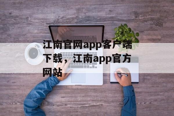 江南官网app客户端下载，江南app官方网站