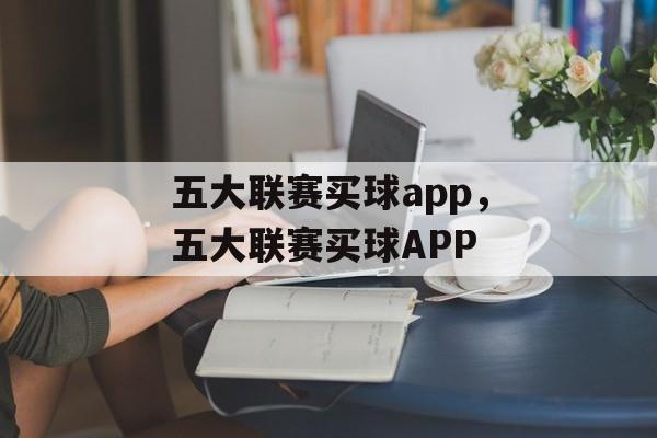 五大联赛买球app，五大联赛买球APP