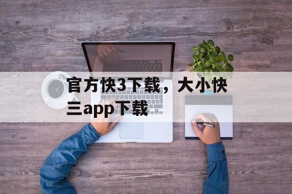 官方快3下载，大小快三app下载